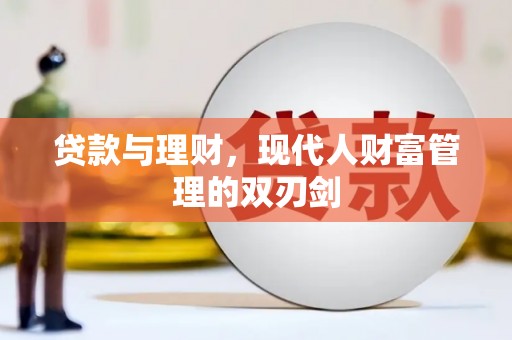 迁西贷款与理财，现代人财富管理的双刃剑