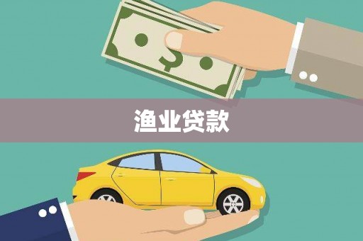 迁西渔业贷款