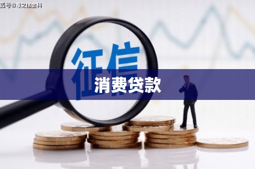 迁西消费贷款