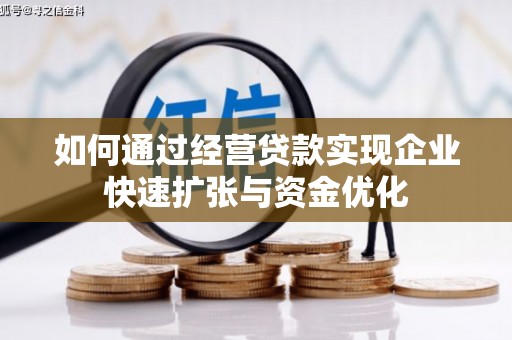迁西如何通过经营贷款实现企业快速扩张与资金优化
