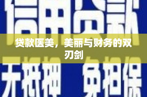 迁西贷款医美，美丽与财务的双刃剑