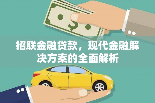 迁西招联金融贷款，现代金融解决方案的全面解析