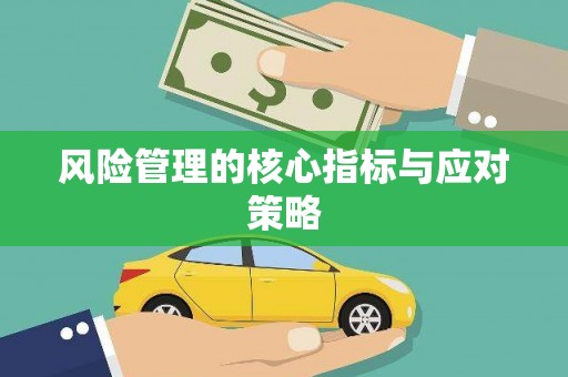 迁西风险管理的核心指标与应对策略