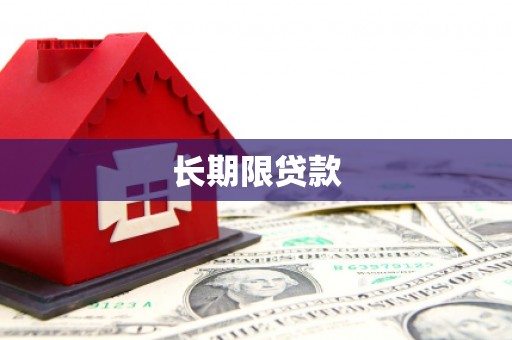 迁西长期限贷款