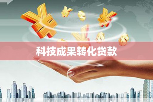迁西科技成果转化贷款