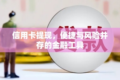 迁西信用卡提现，便捷与风险并存的金融工具
