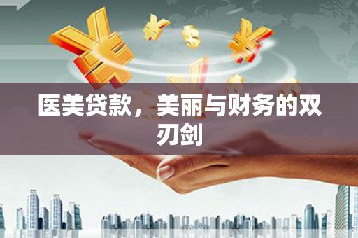 迁西医美贷款，美丽与财务的双刃剑
