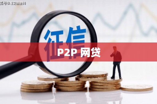 迁西P2P 网贷