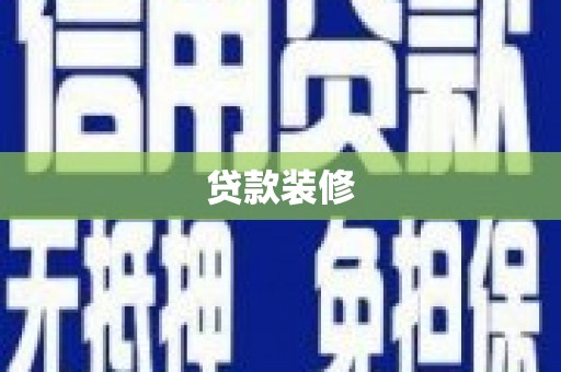 迁西贷款装修