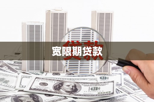 迁西宽限期贷款