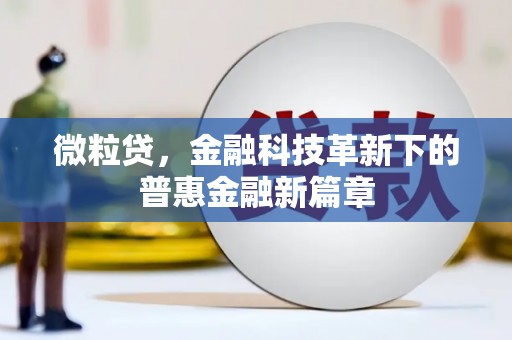 迁西微粒贷，金融科技革新下的普惠金融新篇章