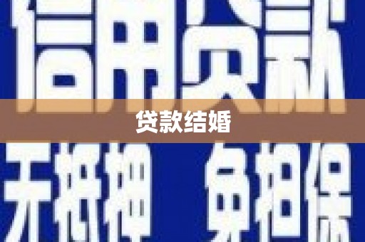 迁西贷款结婚