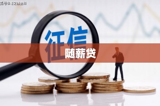 迁西随薪贷