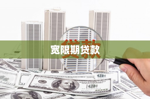 迁西宽限期贷款