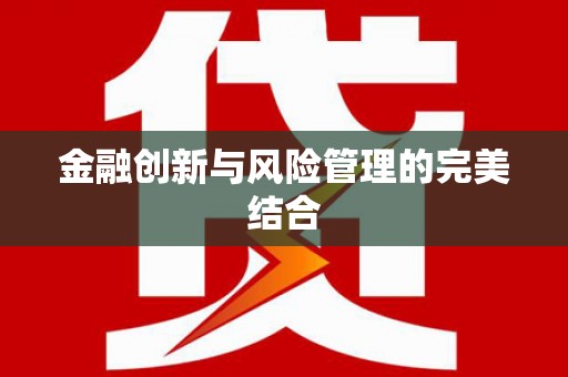 迁西金融创新与风险管理的完美结合