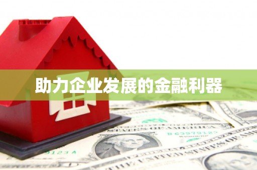 迁西助力企业发展的金融利器