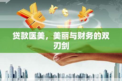 迁西贷款医美，美丽与财务的双刃剑