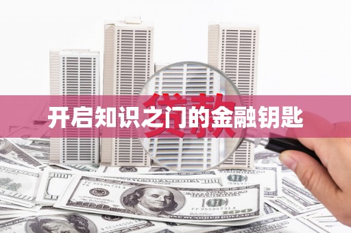 迁西开启知识之门的金融钥匙