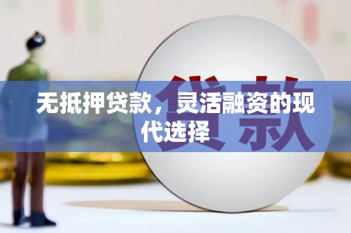 迁西无抵押贷款，灵活融资的现代选择