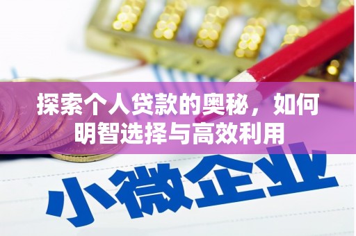 迁西探索个人贷款的奥秘，如何明智选择与高效利用