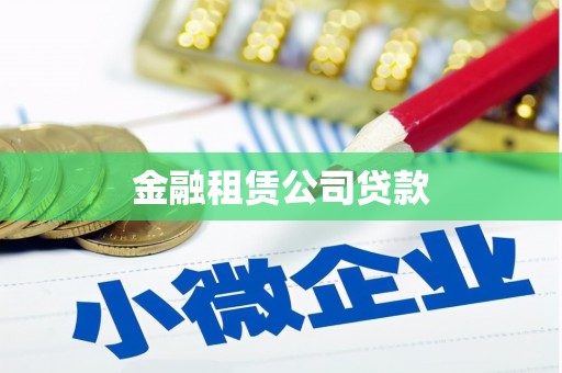 迁西金融租赁公司贷款