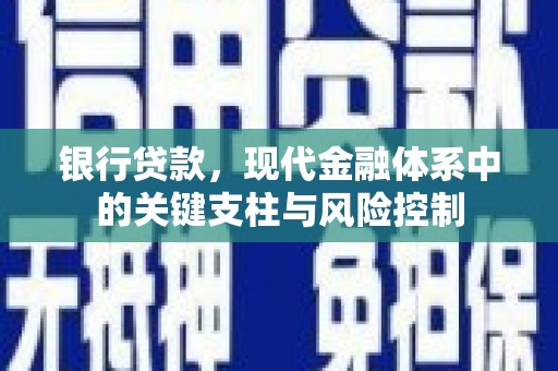 迁西银行贷款，现代金融体系中的关键支柱与风险控制
