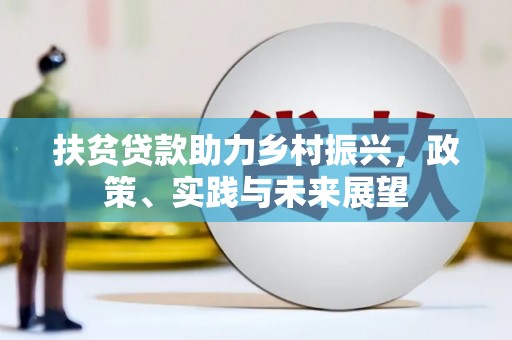 迁西扶贫贷款助力乡村振兴，政策、实践与未来展望