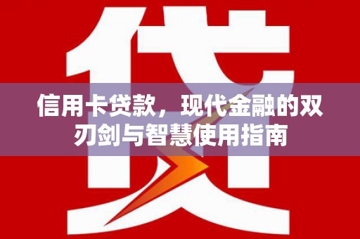 迁西信用卡贷款，现代金融的双刃剑与智慧使用指南