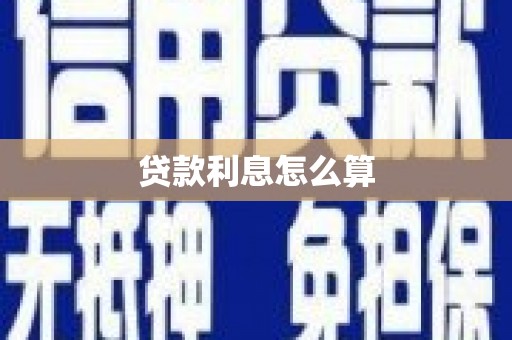 迁西贷款利息怎么算