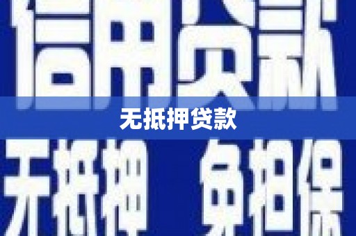 迁西无抵押贷款