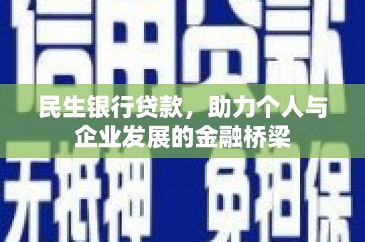 迁西民生银行贷款，助力个人与企业发展的金融桥梁