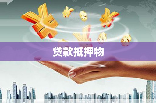 迁西贷款抵押物