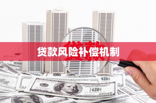 迁西贷款风险补偿机制