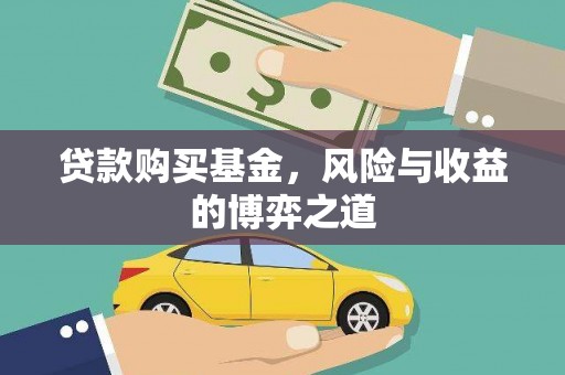 迁西贷款购买基金，风险与收益的博弈之道