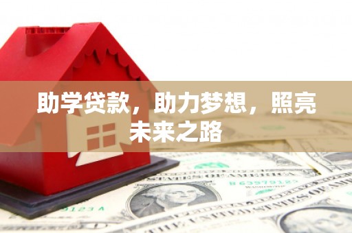 迁西助学贷款，助力梦想，照亮未来之路