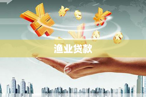 迁西渔业贷款