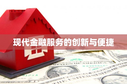 迁西现代金融服务的创新与便捷