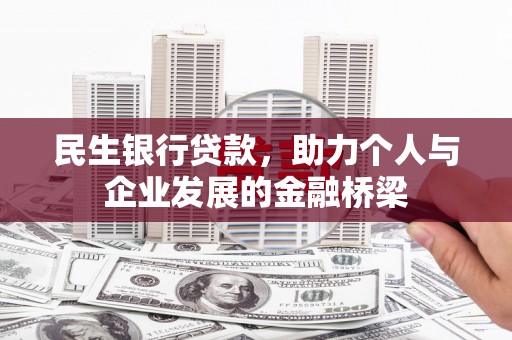 迁西民生银行贷款，助力个人与企业发展的金融桥梁
