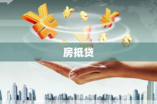 迁西房抵贷