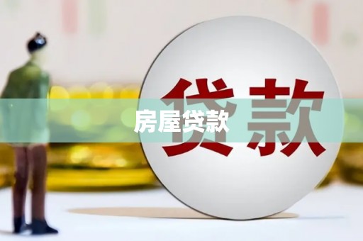 迁西房屋贷款