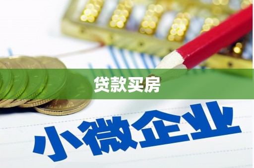 迁西贷款买房