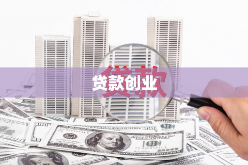 迁西贷款创业