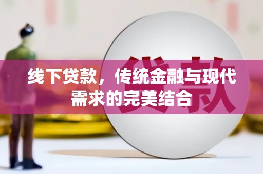 迁西线下贷款，传统金融与现代需求的完美结合