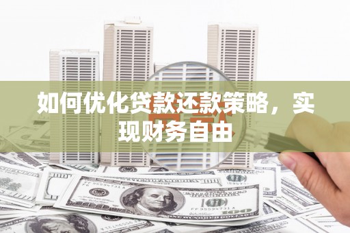 迁西如何优化贷款还款策略，实现财务自由