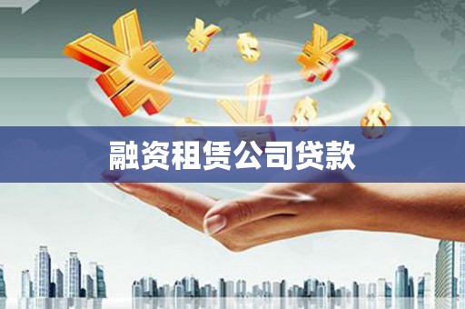 迁西融资租赁公司贷款