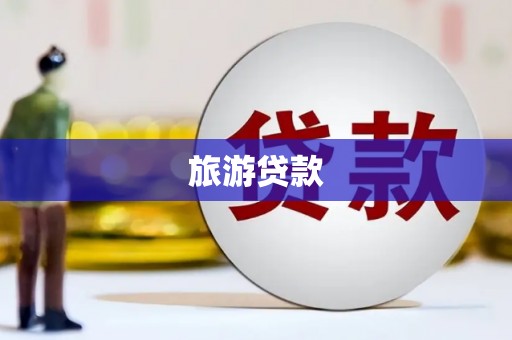 迁西旅游贷款