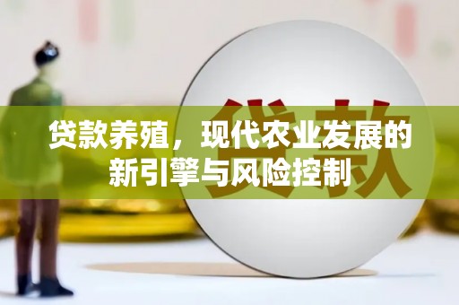 迁西贷款养殖，现代农业发展的新引擎与风险控制