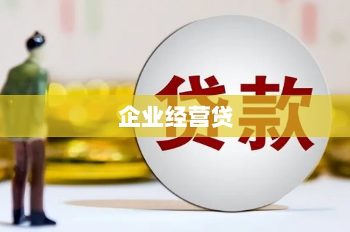迁西企业经营贷