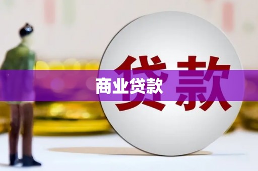 迁西商业贷款