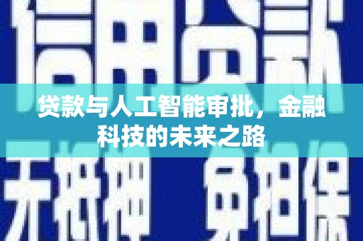 迁西贷款与人工智能审批，金融科技的未来之路